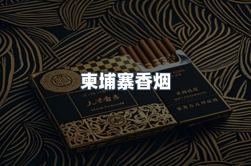 越南香烟系列